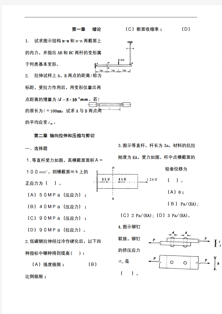 材料力学作业