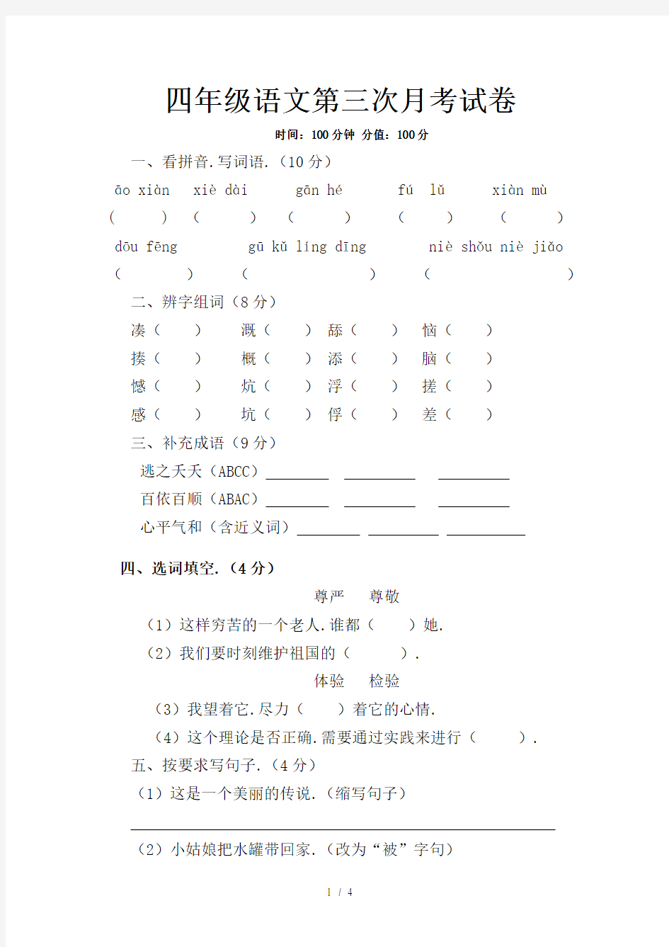 四年级语文第三次月考试卷