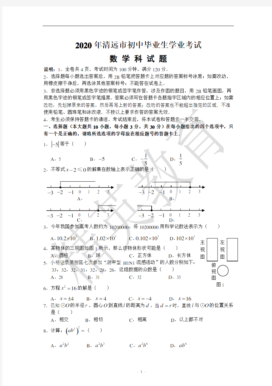 2020清远市中考数学真题