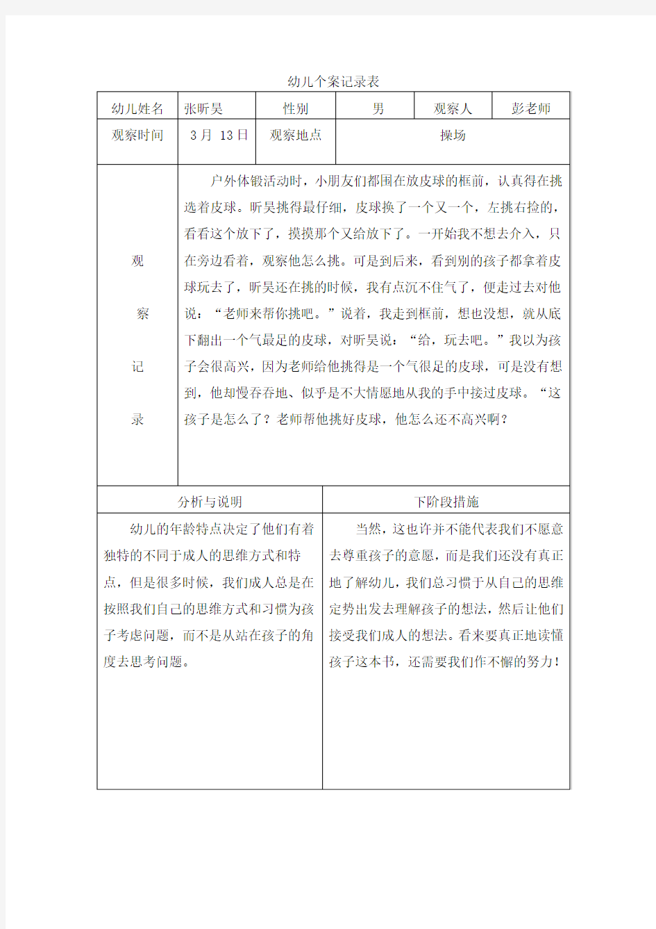 大班观察记录表