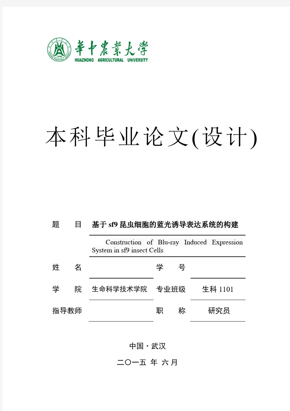 本科毕业论文---基于sf9昆虫细胞的蓝光诱导表达系统的构建