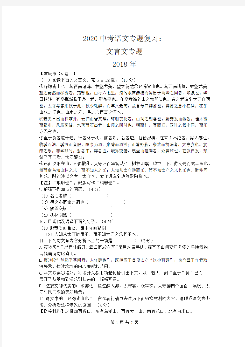 2020中考语文专题复习：文言文专题