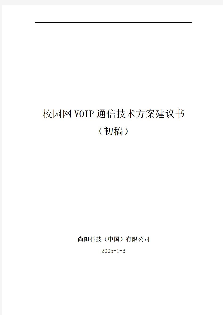 校园网VOIP通信技术方案建议书