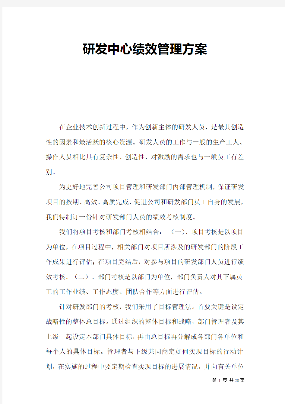 研发部门绩效考核制度