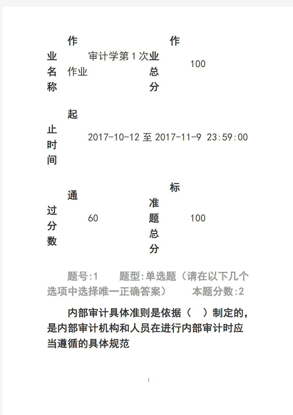 最新审计学第1次作业教案资料