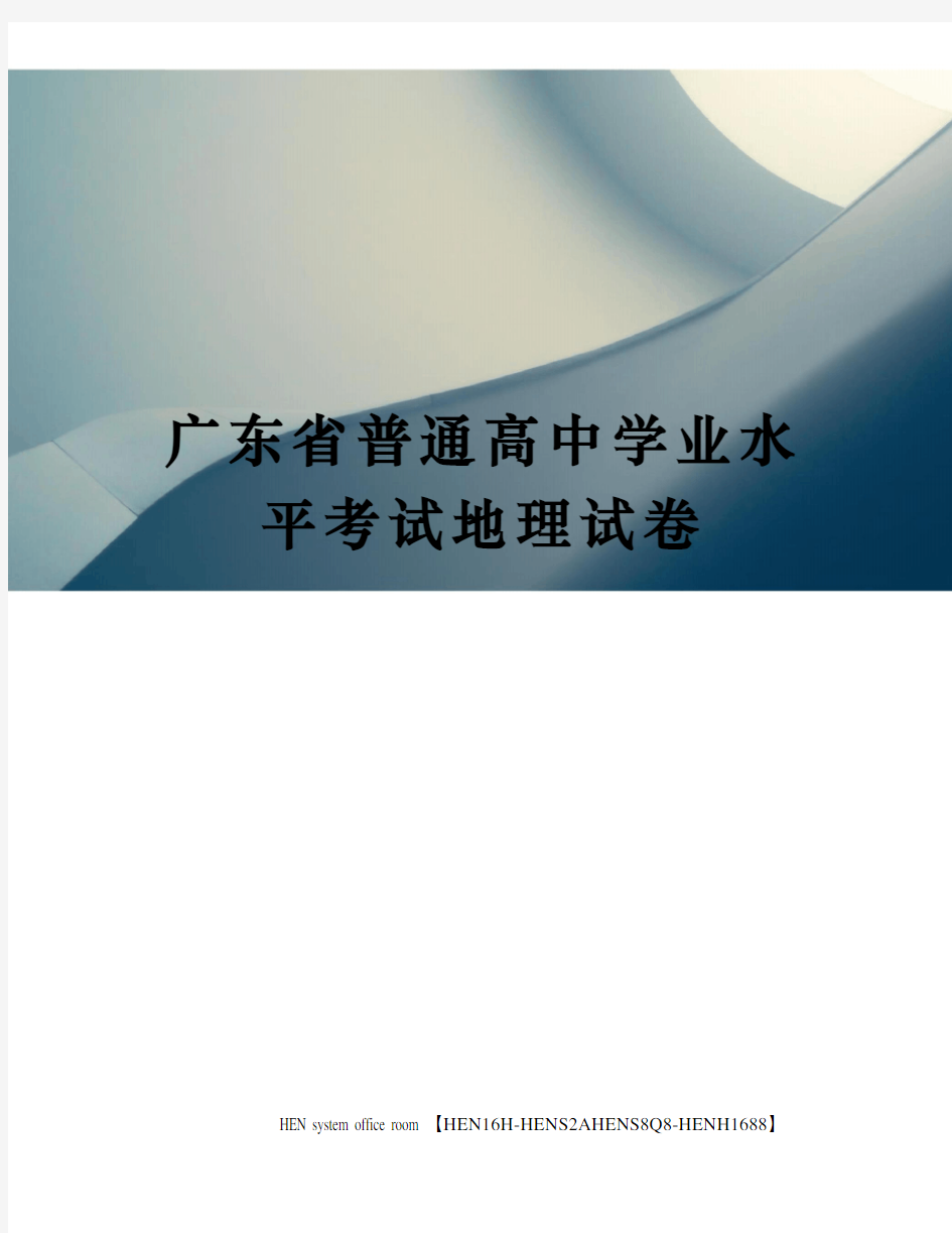 广东省普通高中学业水平考试地理试卷完整版