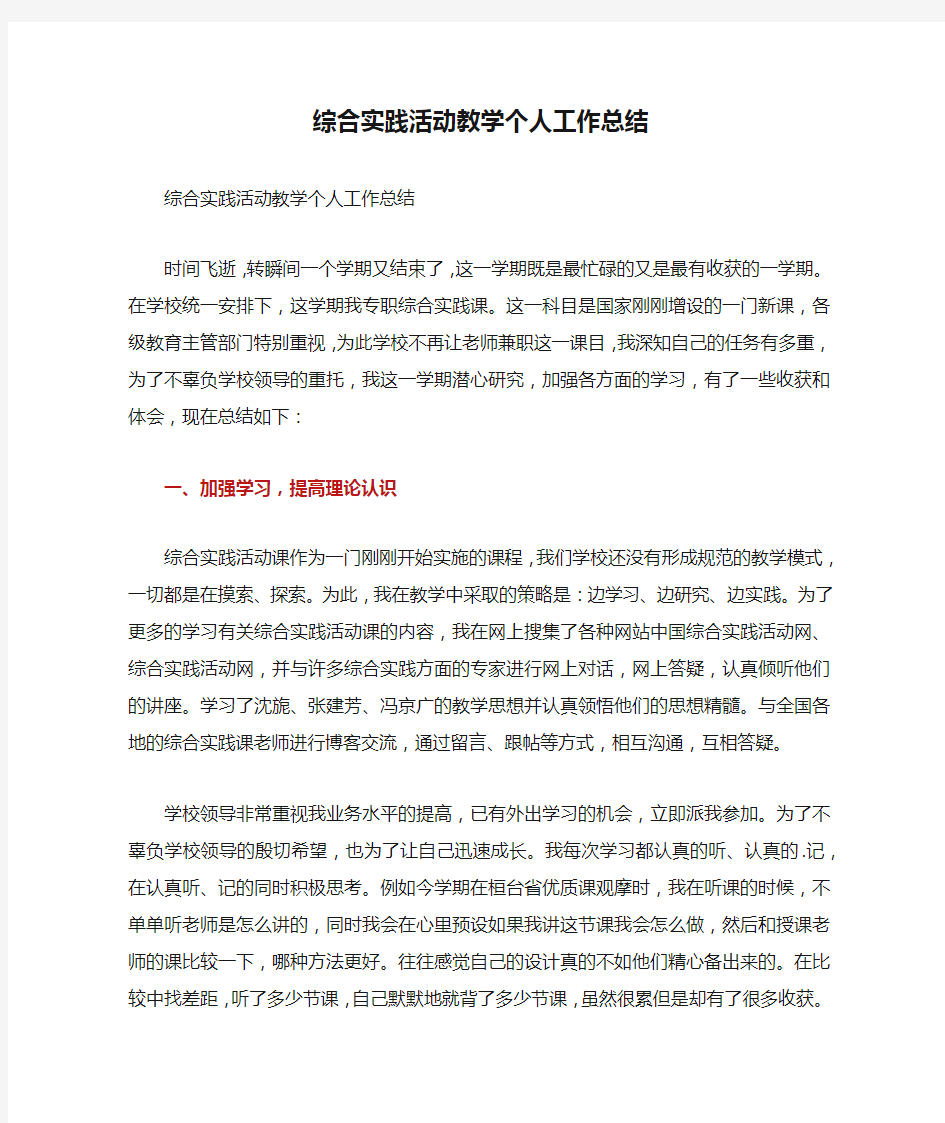 综合实践活动教学个人工作总结