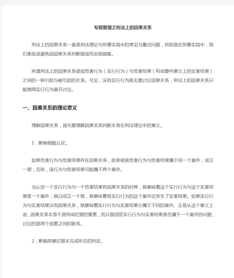 专题之刑法上的因果关系