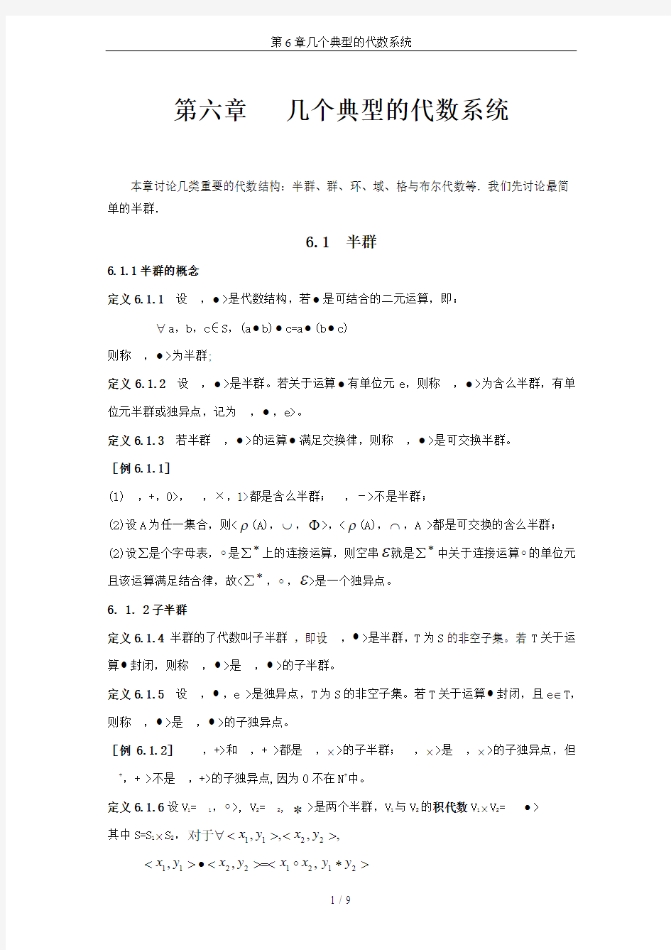 第6章几个典型的代数系统