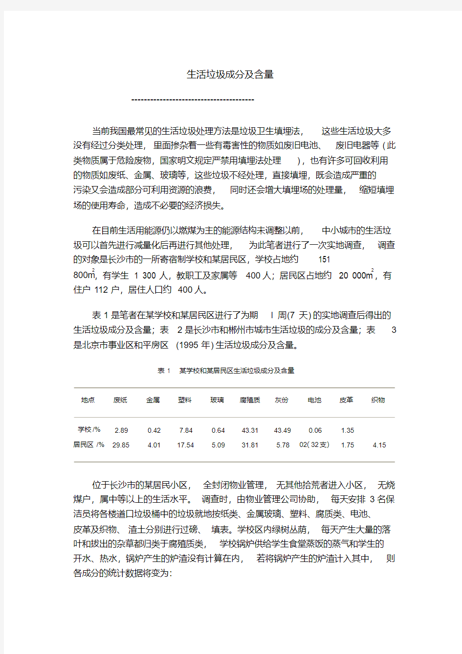 最新生活垃圾的成分及组成.pdf