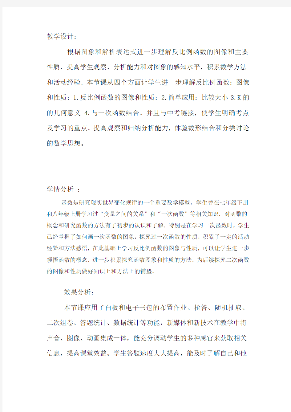 初中数学_反比例函数的图像和性质教学设计学情分析教材分析课后反思