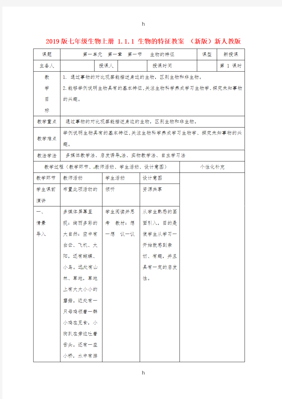 2019版七年级生物上册 1.1.1 生物的特征教案 (新版)新人教版