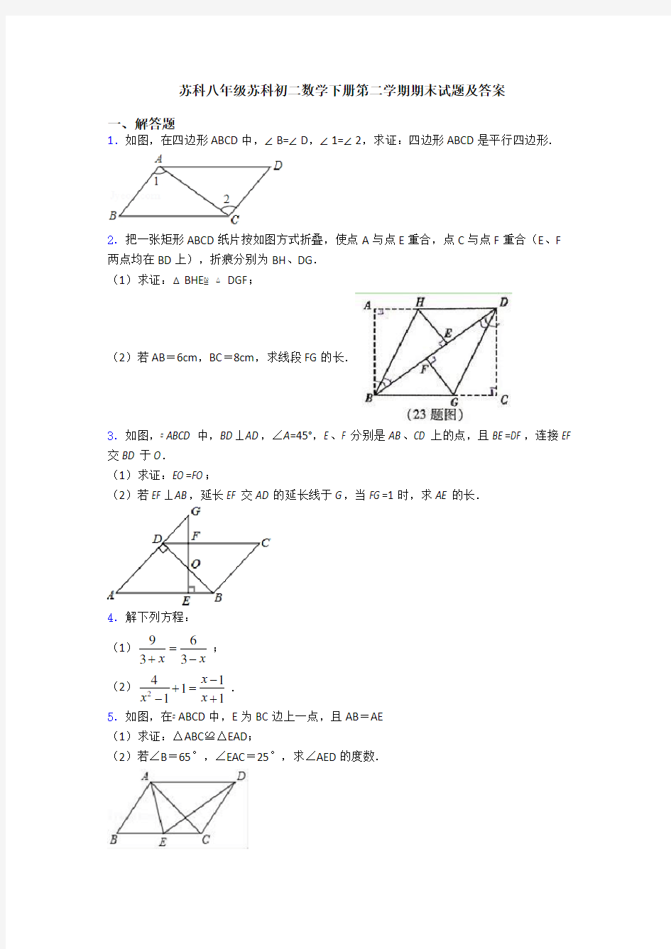 苏科八年级苏科初二数学下册第二学期期末试题及答案