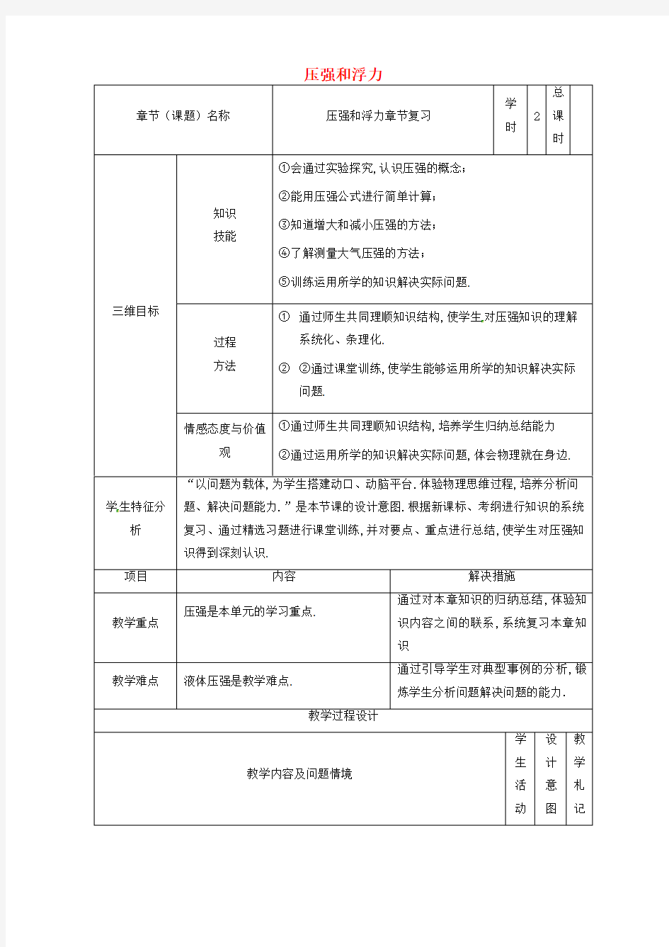 中考物理压强和浮力复习教案