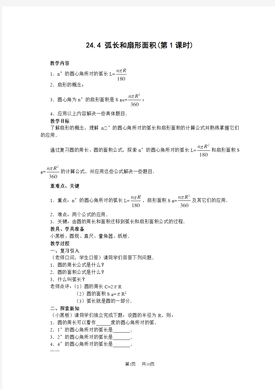 初中九年级数学 24.4弧长和扇形面积