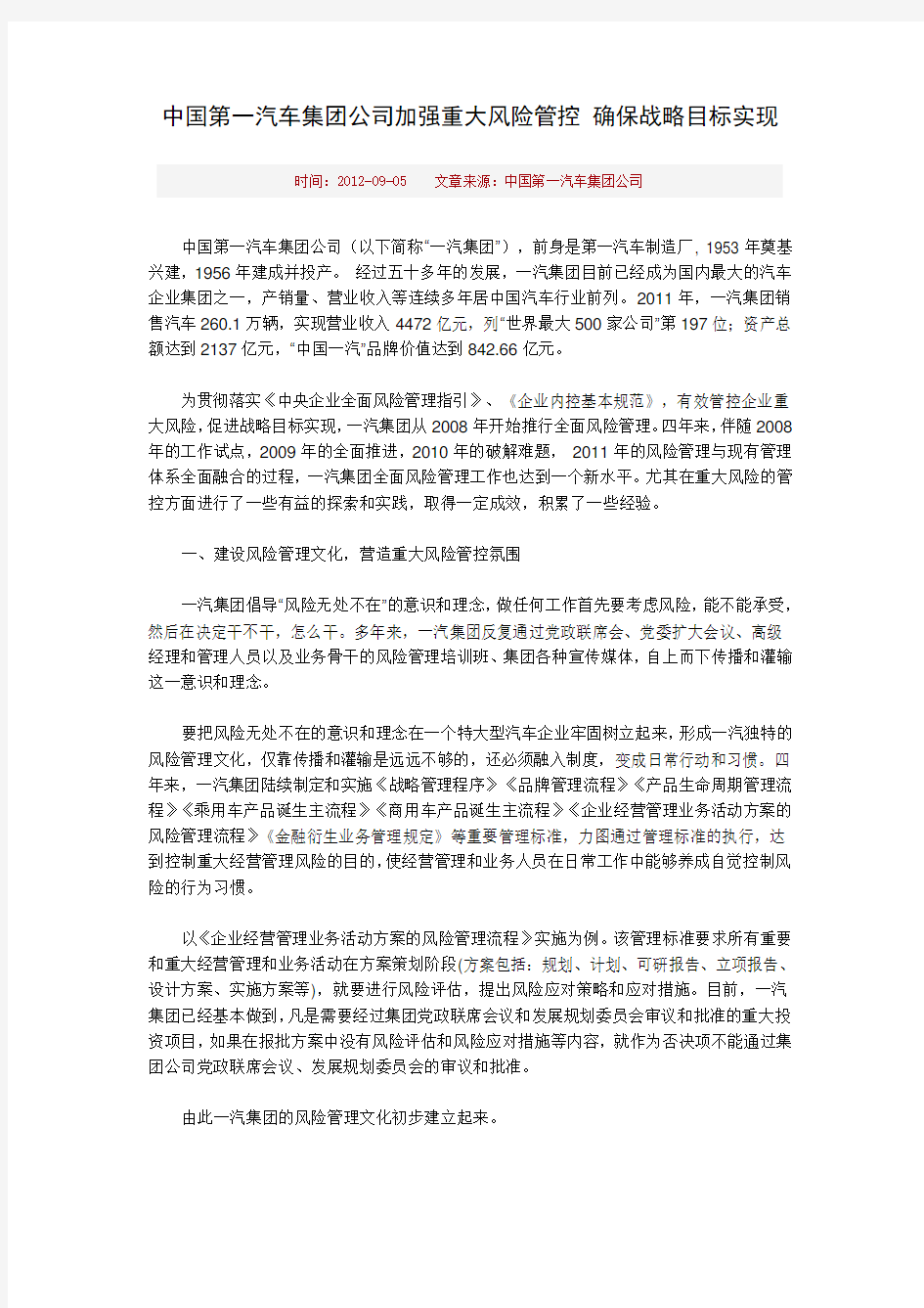 中国第一汽车集团公司加强重大风险管控-确保战略目标实现