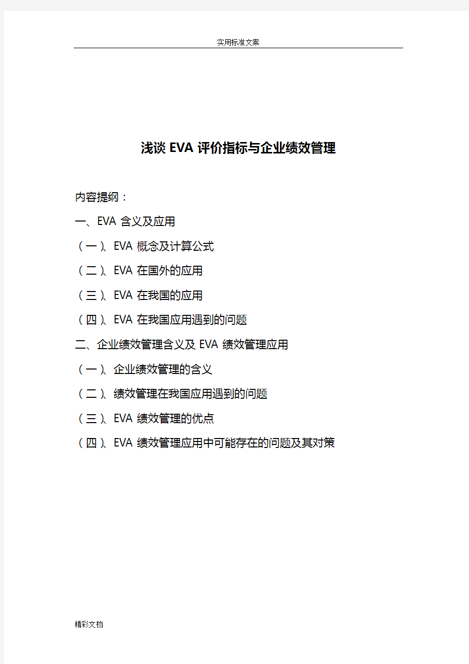 浅谈某EVA评价与衡量指标与企业的绩效管理