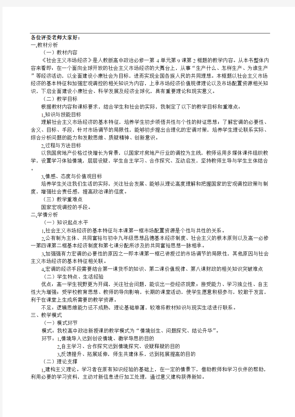 人教版高中政治必修一：9.2 社会主义市场经济  说课稿