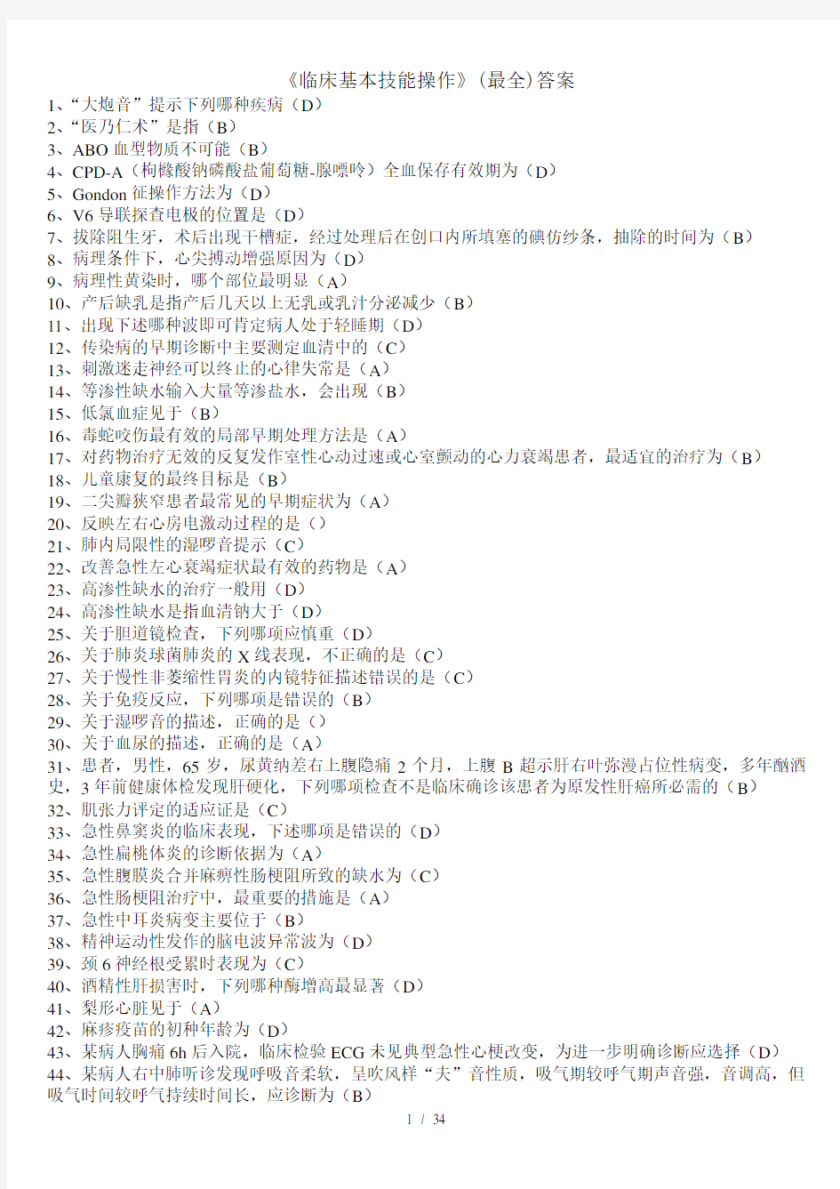 临床基本技能操作最全复习资料