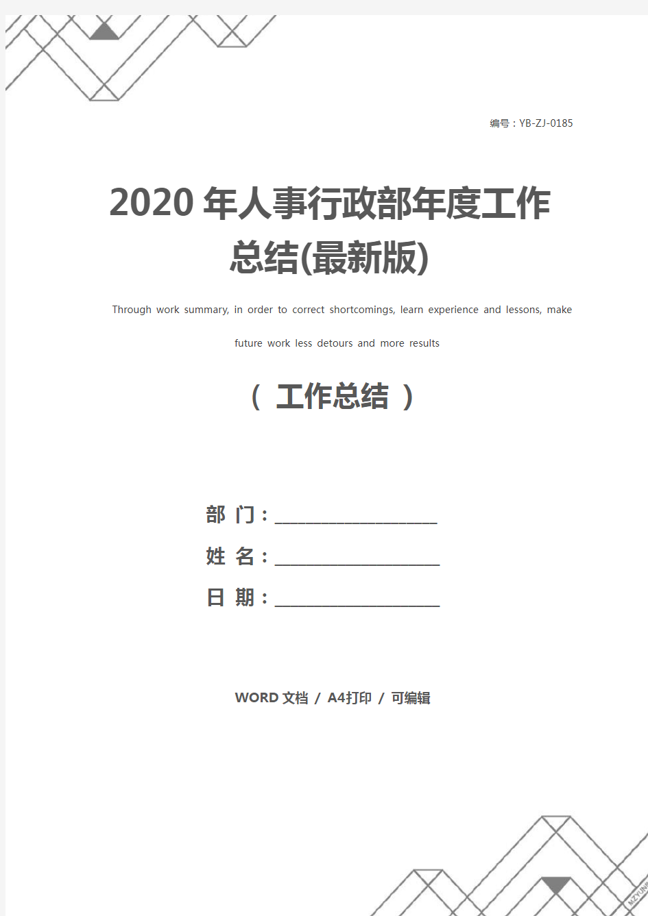 2020年人事行政部年度工作总结(最新版)