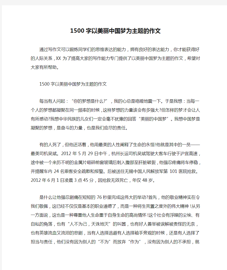1500字以美丽中国梦为主题的作文