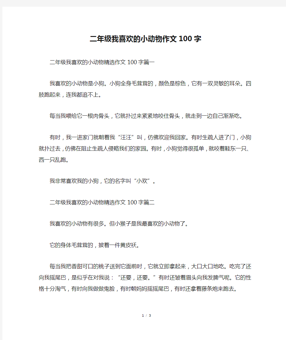 二年级我喜欢的小动物作文100字