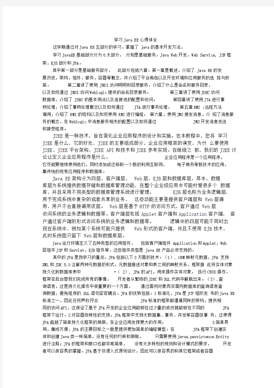 JavaEE学习心得与总结