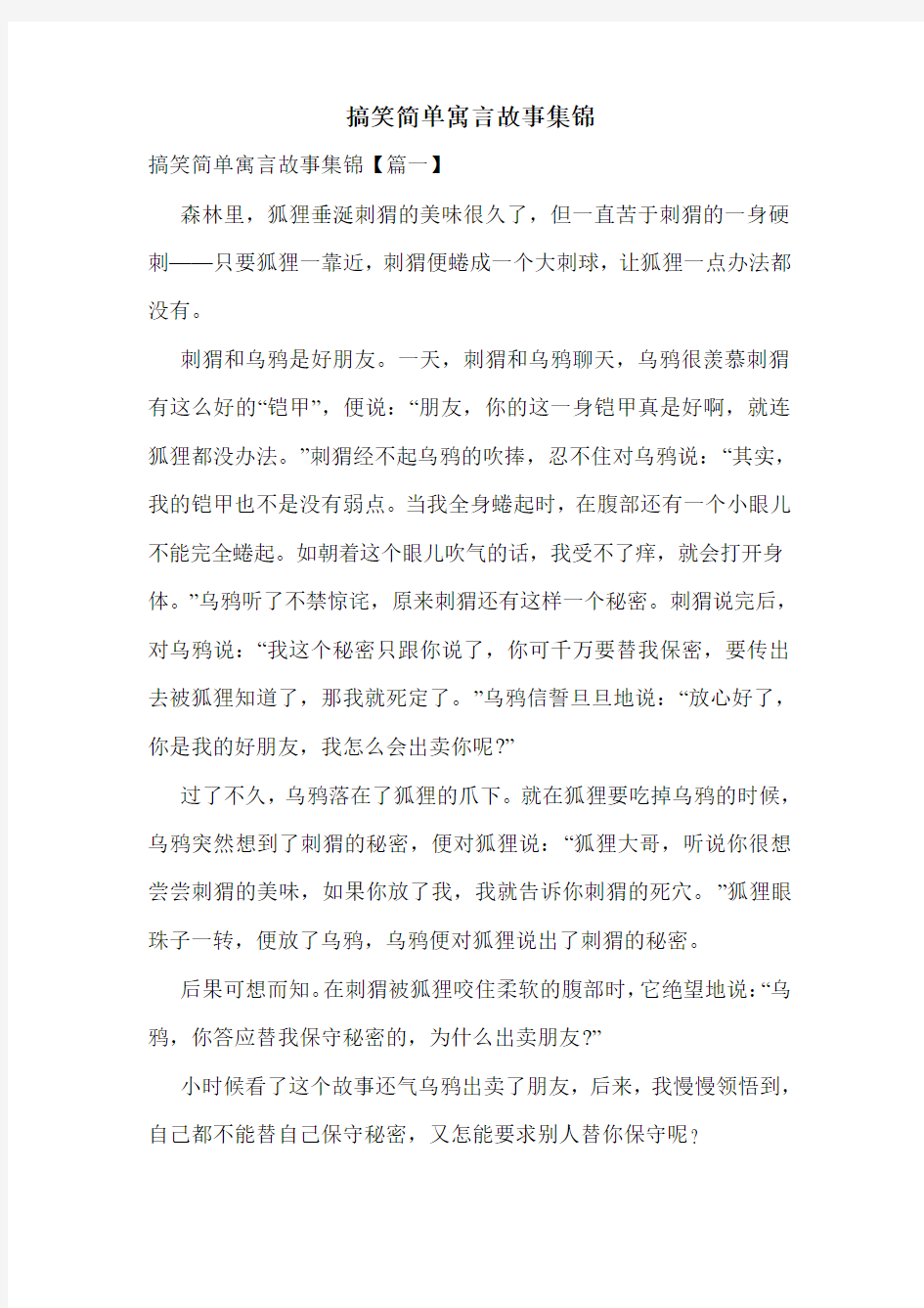 搞笑简单寓言故事集锦.doc