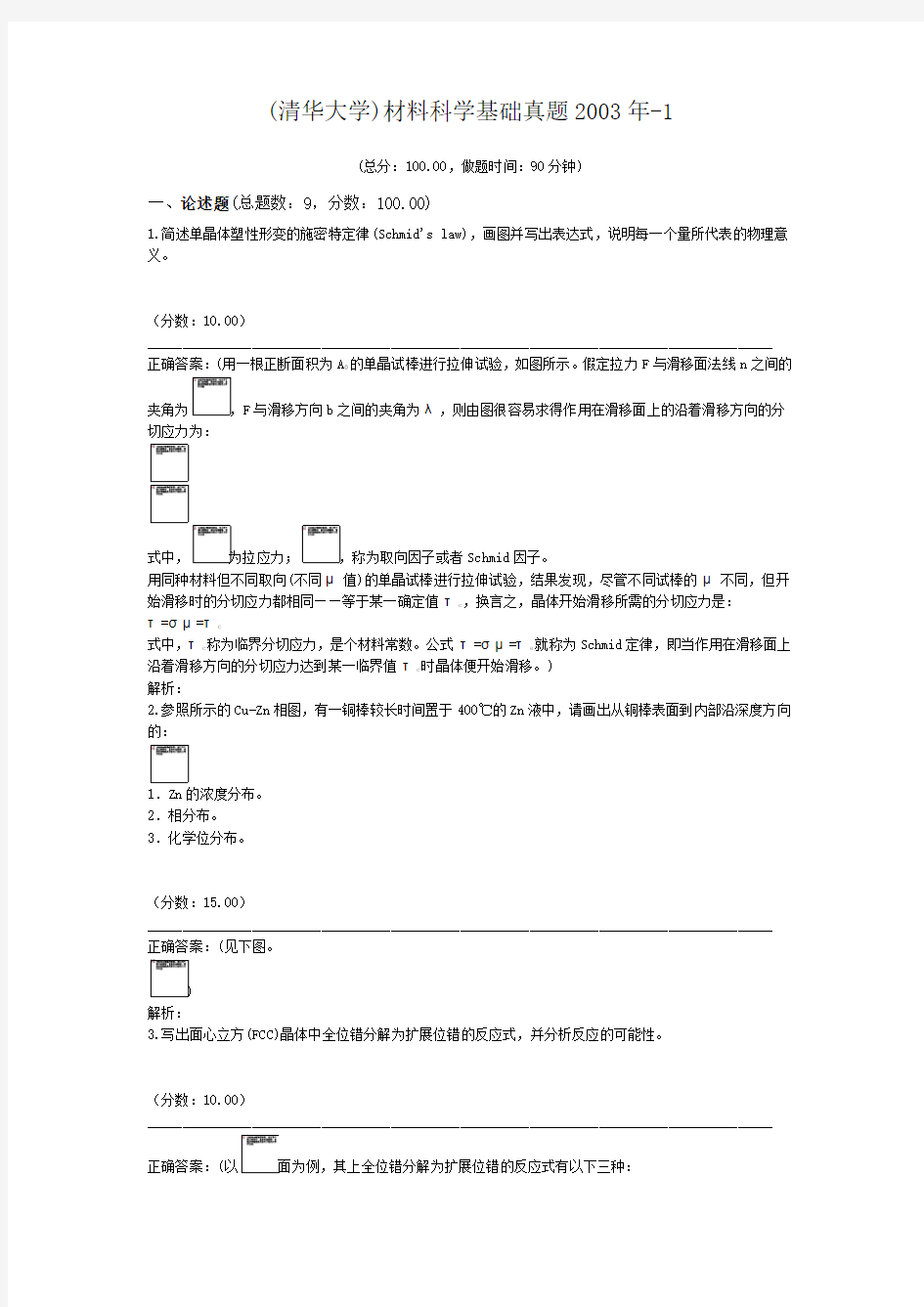 (清华大学)材料科学基础真题2003年-1