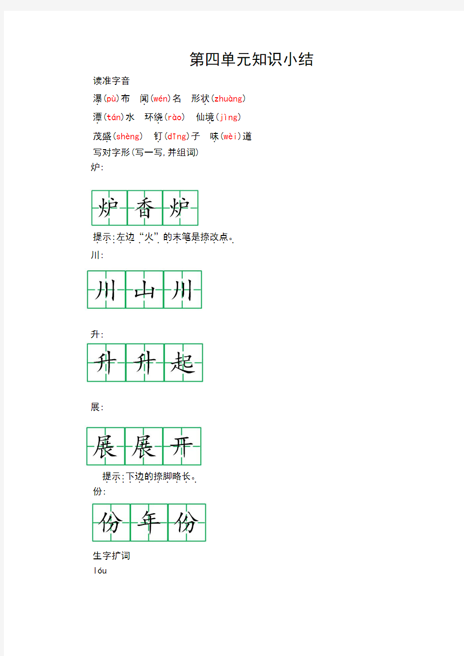 二年级语文上册第四单元知识点总结