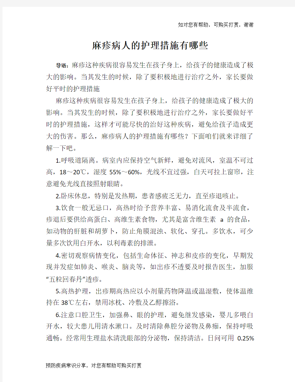 麻疹病人的护理措施有哪些