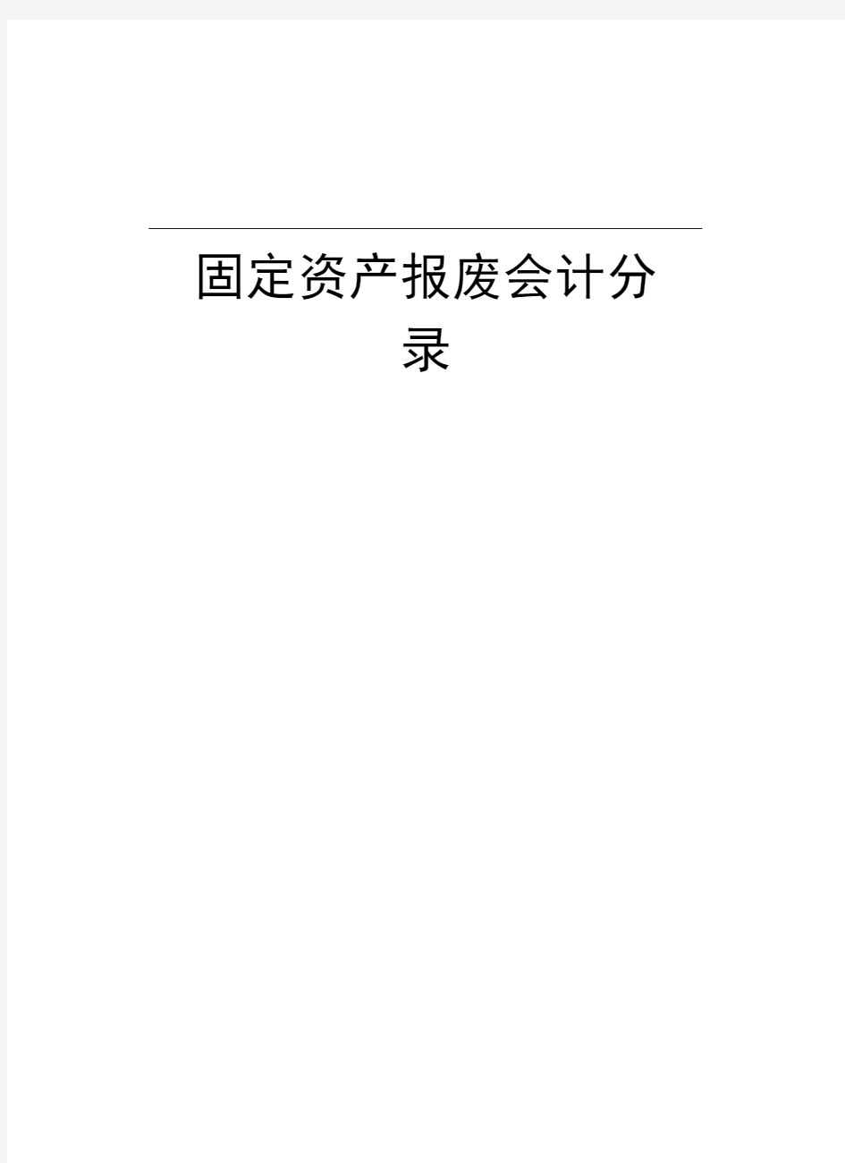 固定资产报废会计分录学习资料