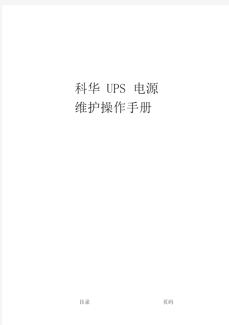 科华UPS电源维护操作手册.doc