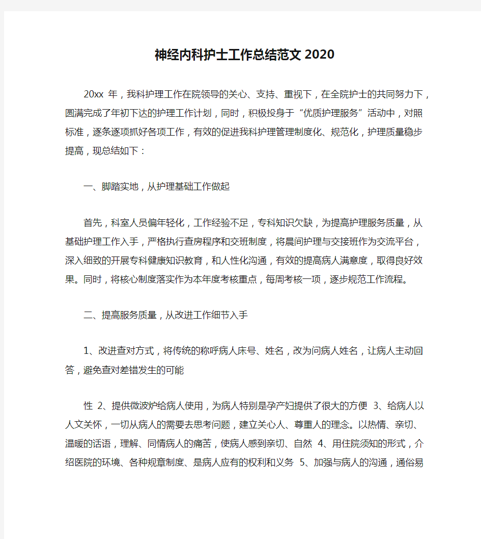 神经内科护士工作总结范文2020