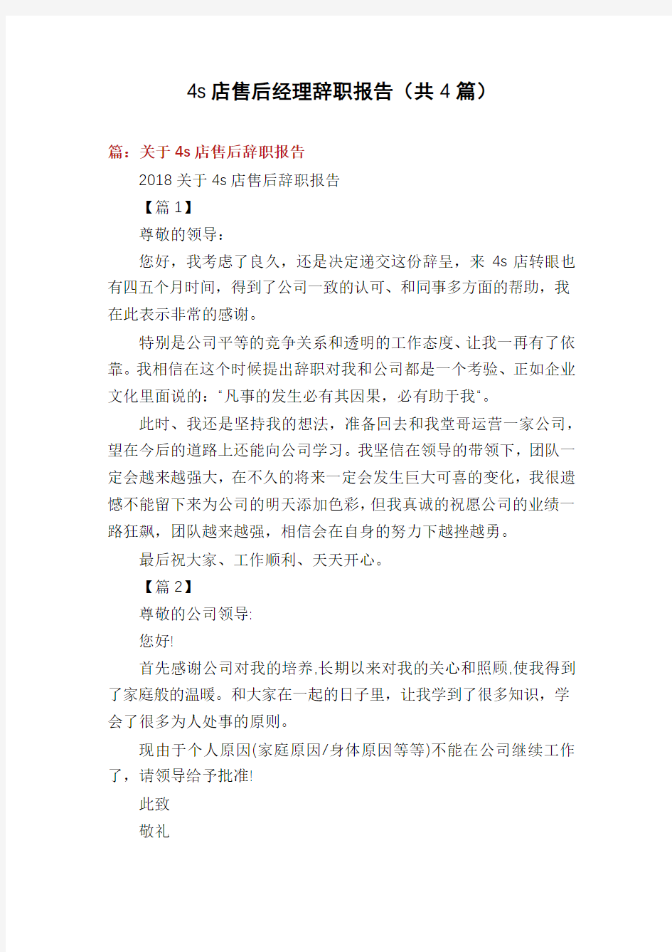 4s店售后经理辞职报告(共4篇)