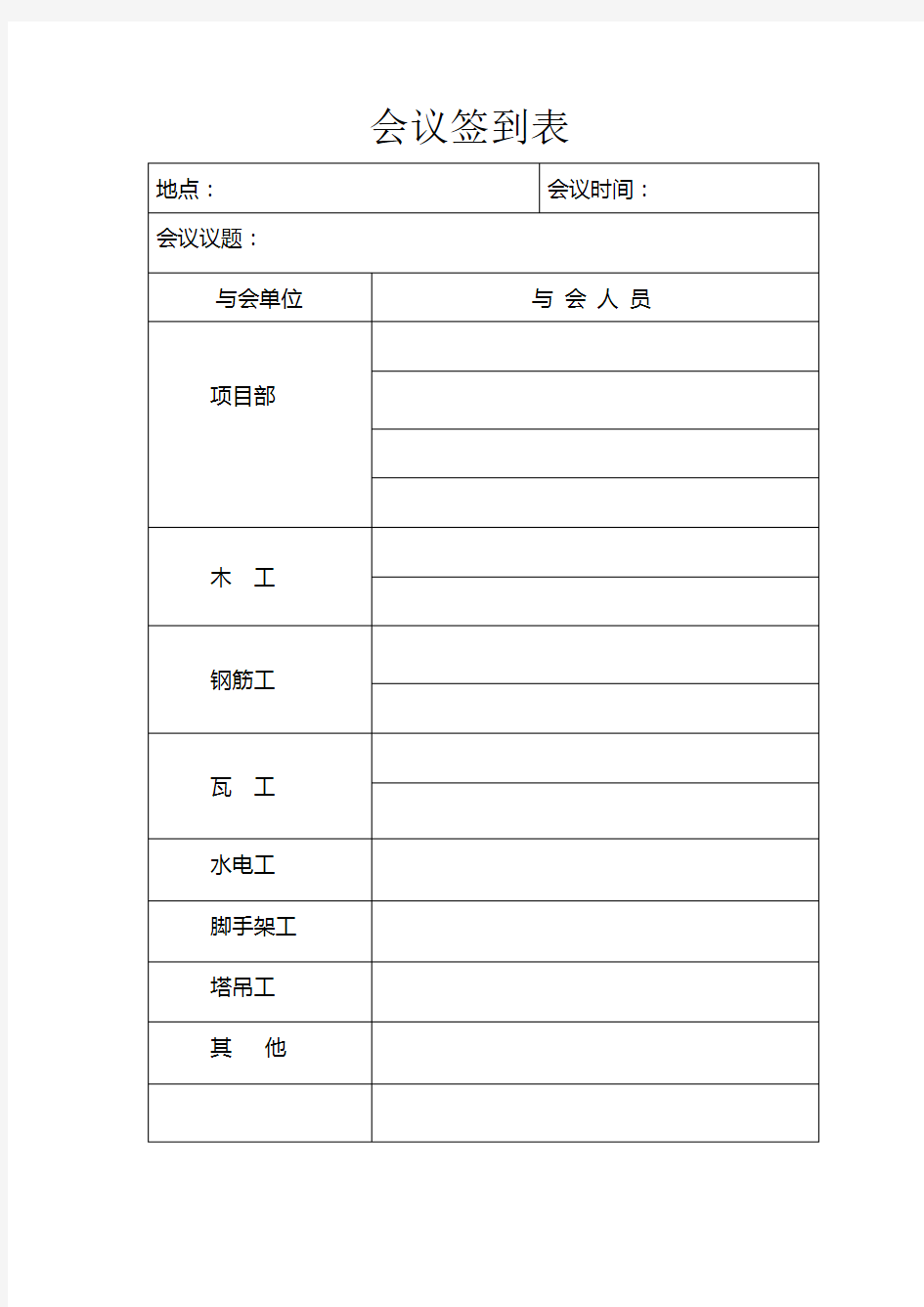 建筑工程工地会议签到表