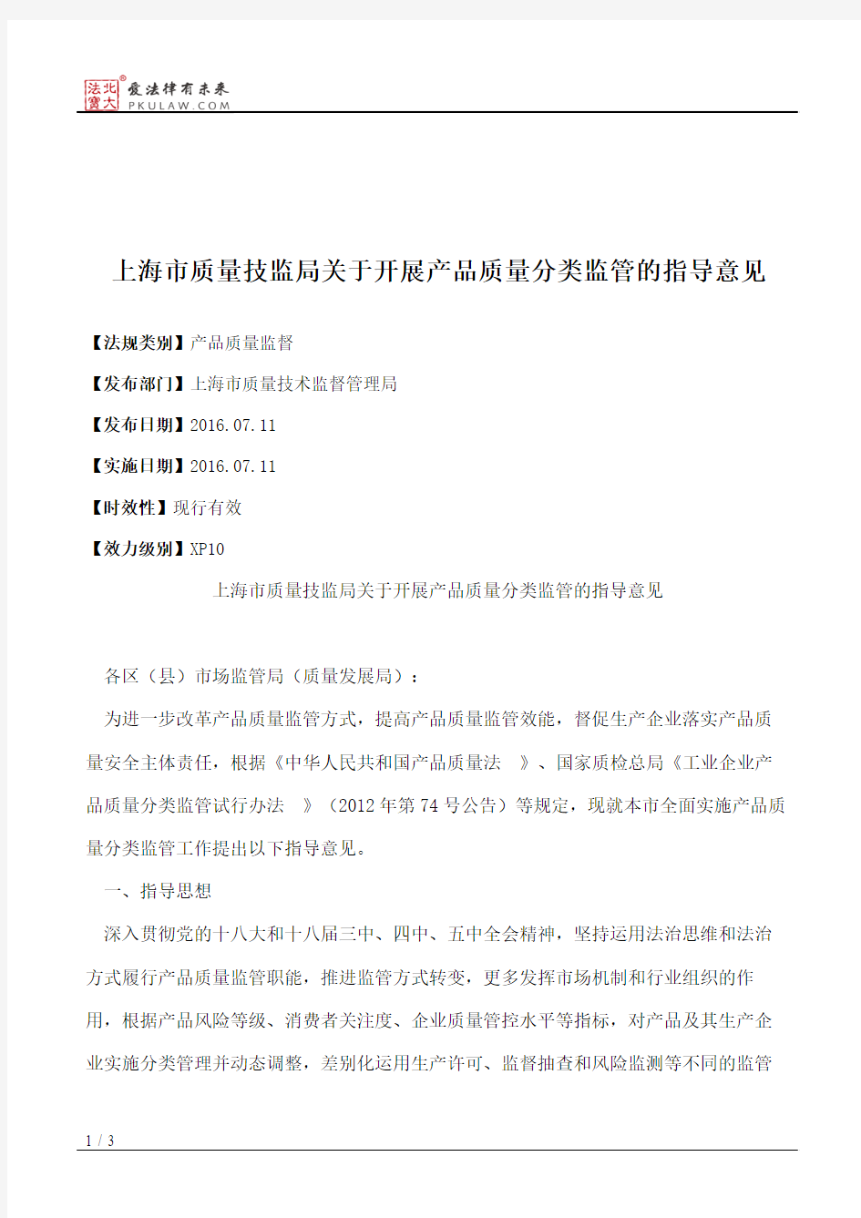 上海市质量技监局关于开展产品质量分类监管的指导意见