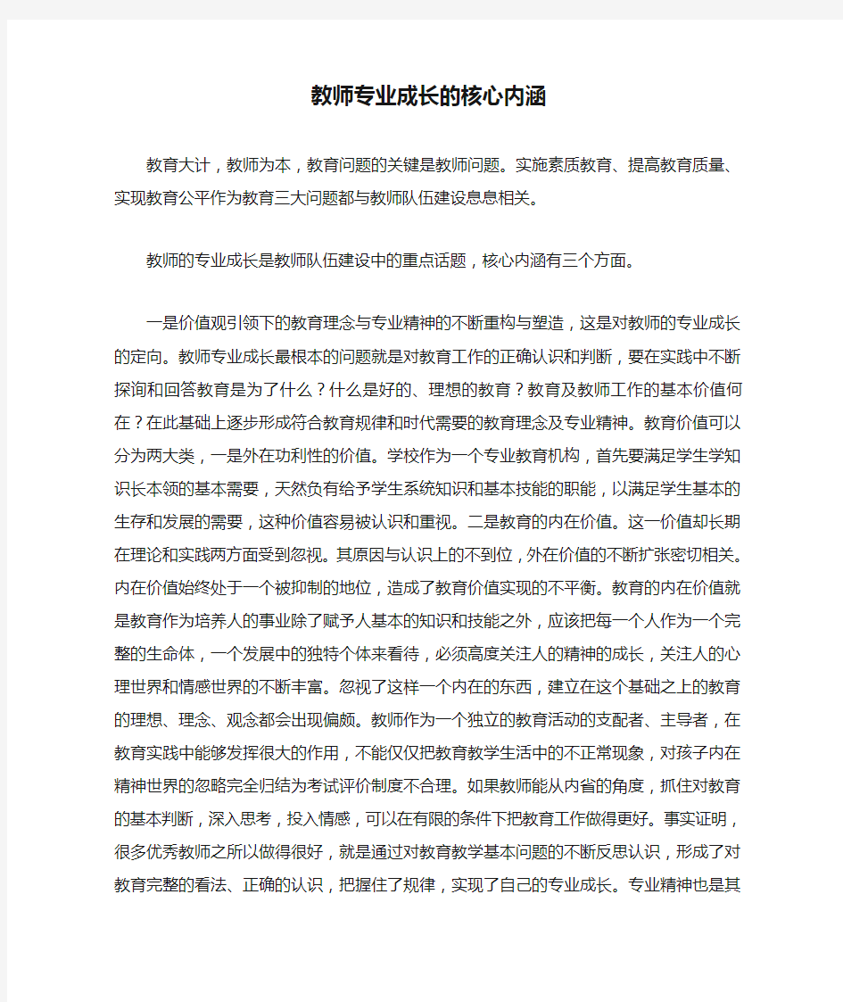 教师专业成长的核心内涵