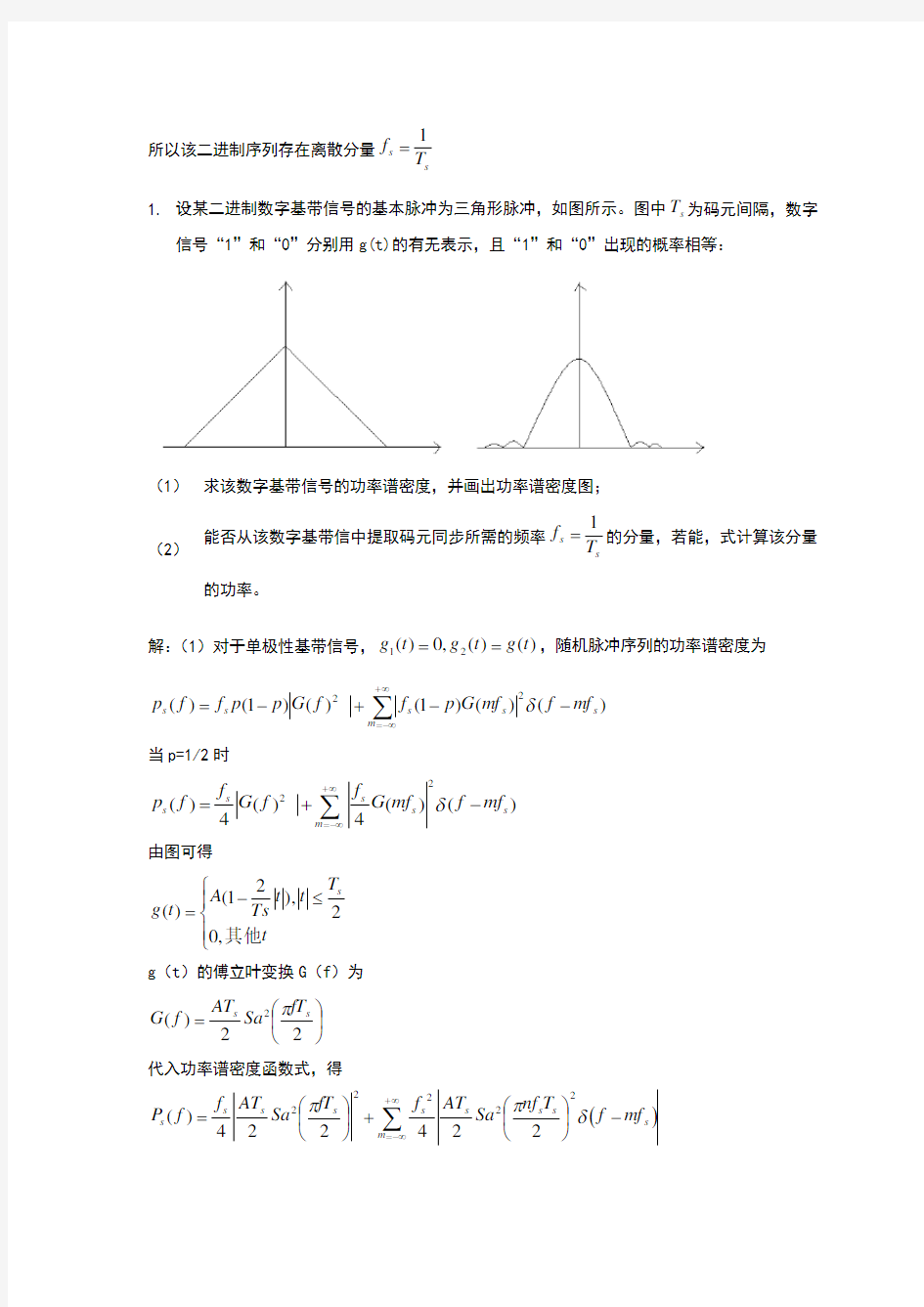 通信原理答案