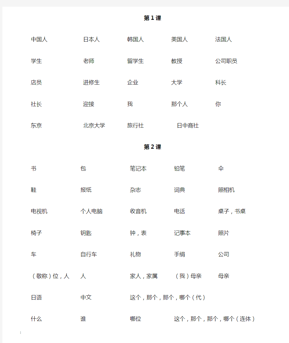 新版标准日本语初级上册每课必会单词