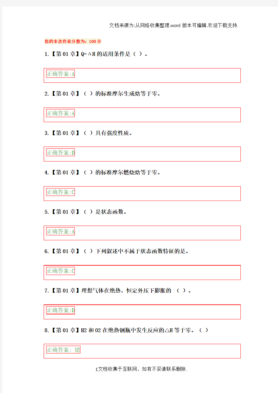 浙大远程教育物理化学在线作业答案