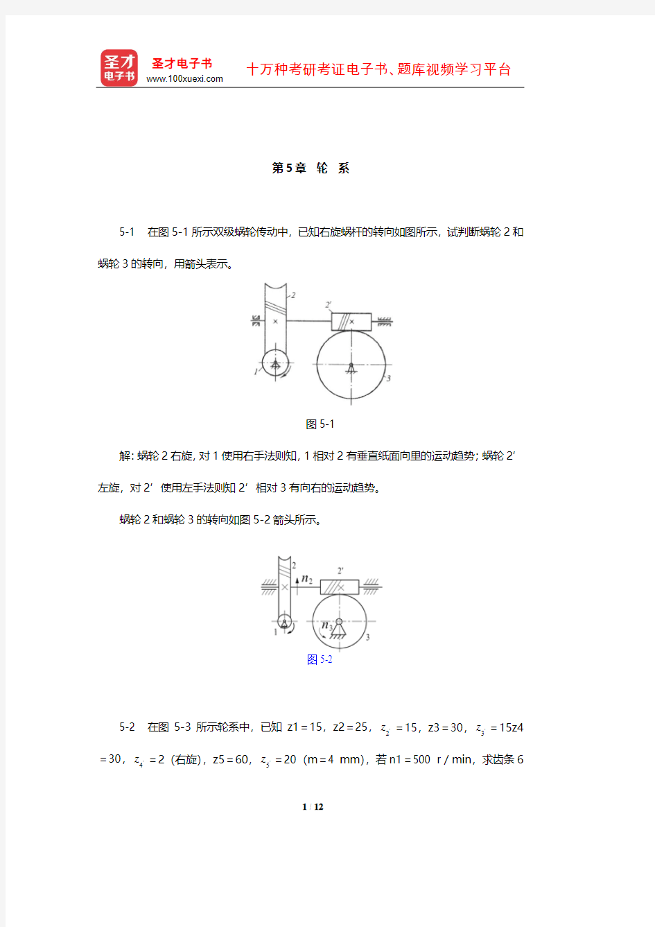 杨可桢《机械设计基础》课后习题及详解(轮系)【圣才出品】