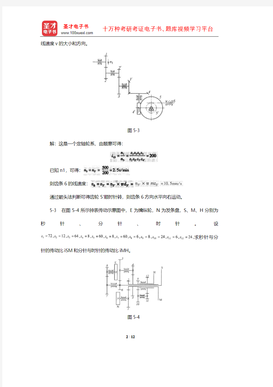 杨可桢《机械设计基础》课后习题及详解(轮系)【圣才出品】