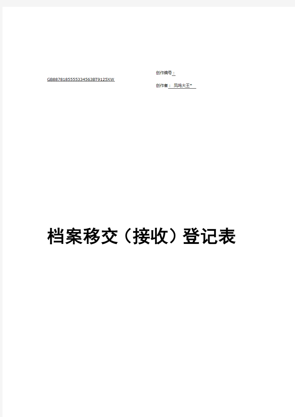 档案移交(接收)登记表_样