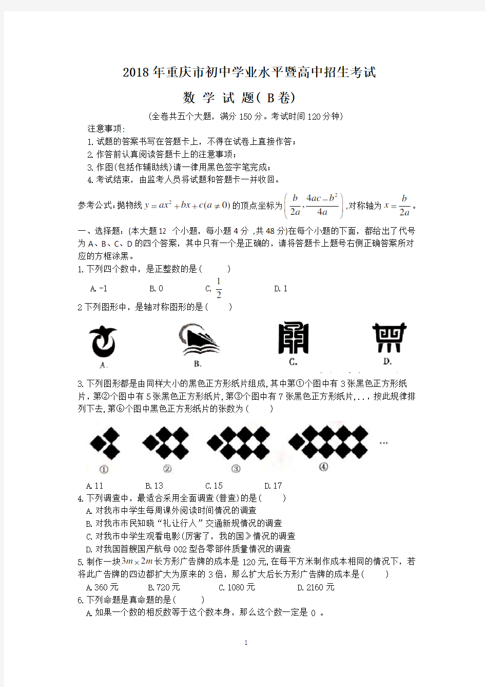 2018年重庆市中考数学试卷(B,含答案)