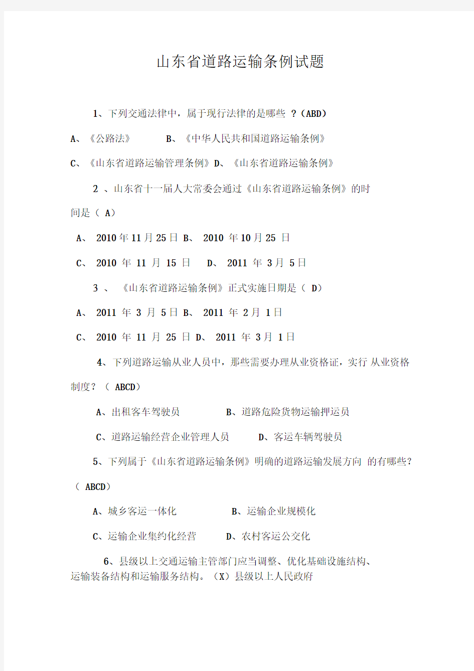 山东省道路运输条例试题最新