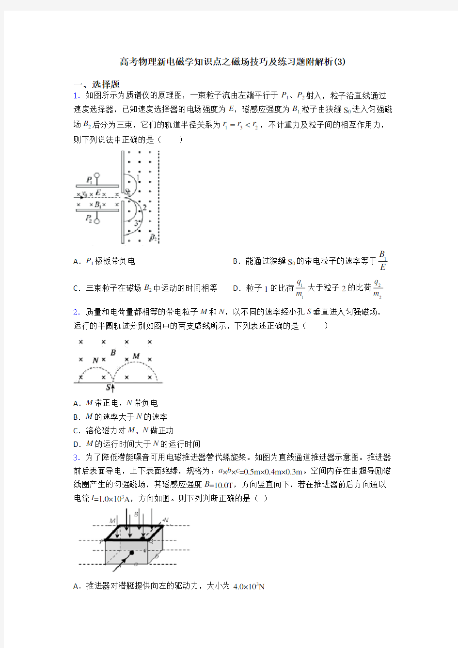 高考物理新电磁学知识点之磁场技巧及练习题附解析(3)