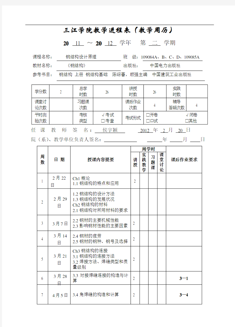 三江学院教学进程表(教学周历)