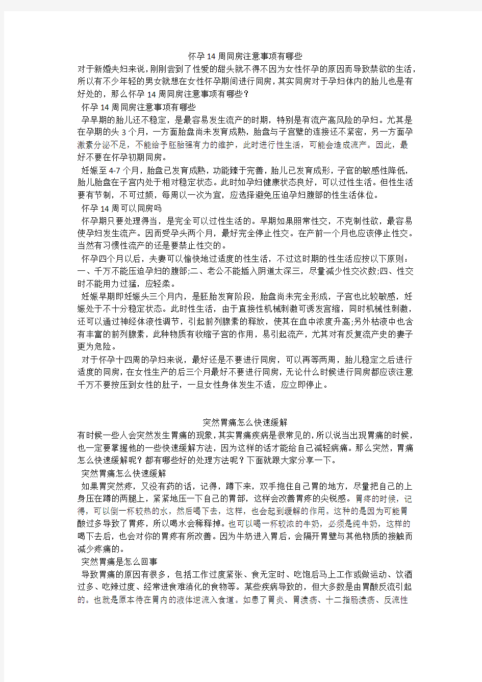 育儿知识：怀孕14周同房注意事项有哪些