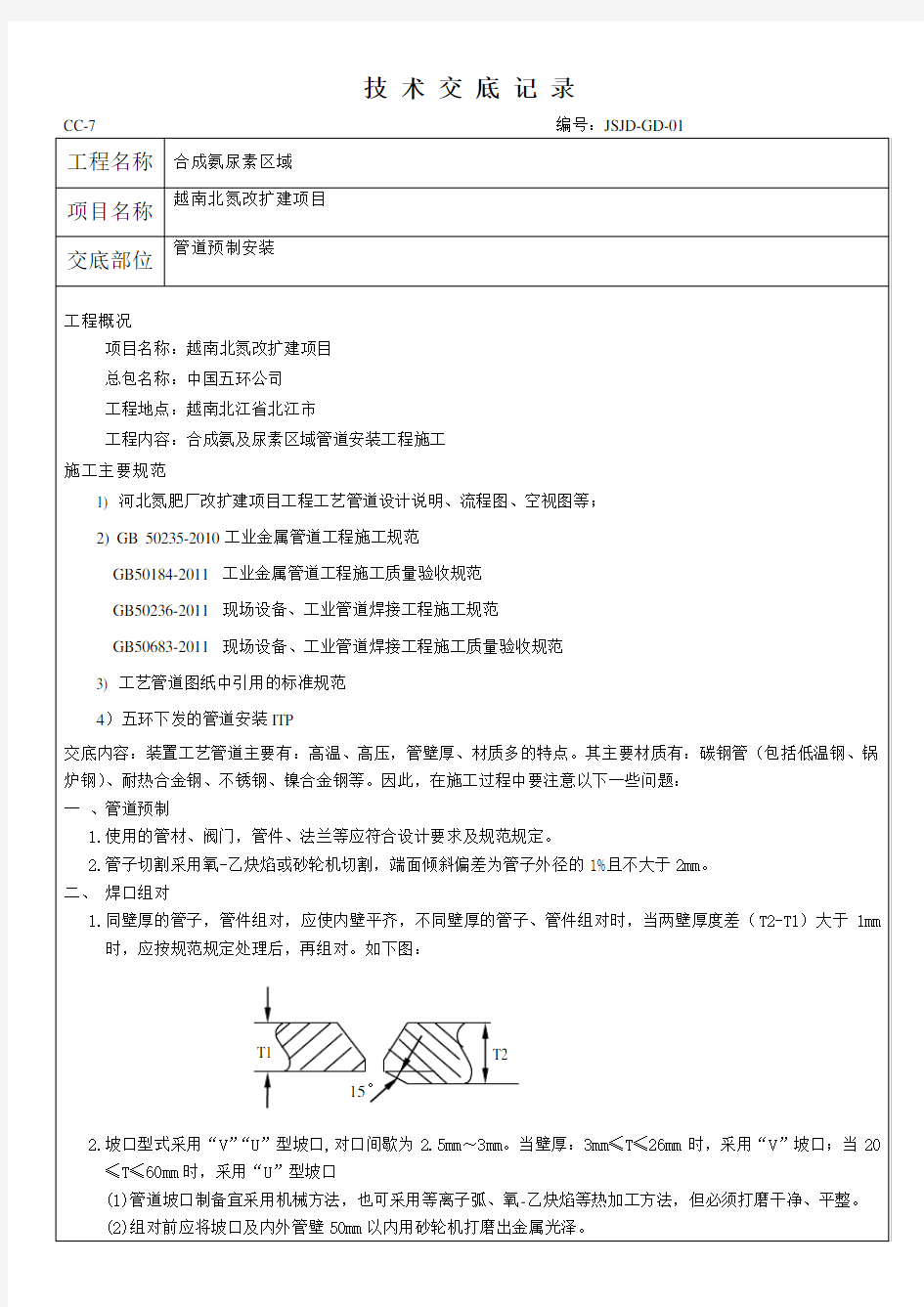 管道施工技术交底